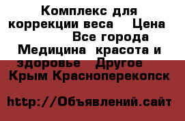 Комплекс для коррекции веса  › Цена ­ 7 700 - Все города Медицина, красота и здоровье » Другое   . Крым,Красноперекопск